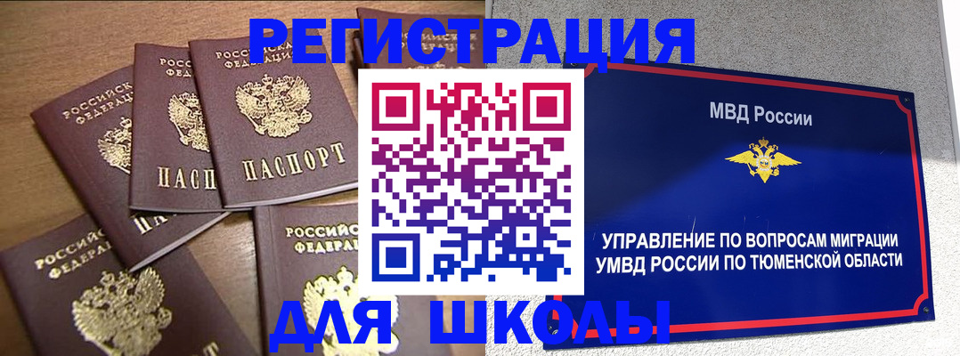 временная регистрация для школы в Борзе